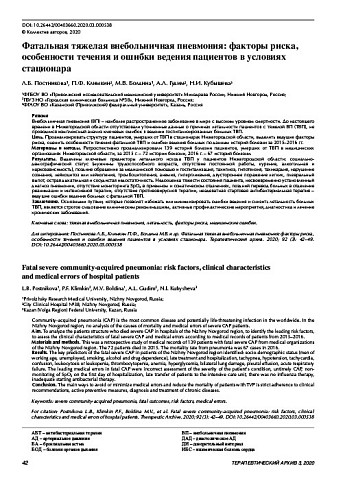 Фатальная тяжелая внебольничная пневмония: факторы риска, особенности течения и ошибки ведения пациентов в условиях стационара