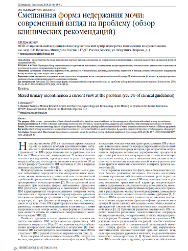 Смешанная форма недержания мочи: современный взгляд на проблему (обзор клинических рекомендаций)
