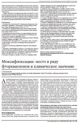 Моксифлоксацин: место в ряду фторхинолонов иклиническое значение 