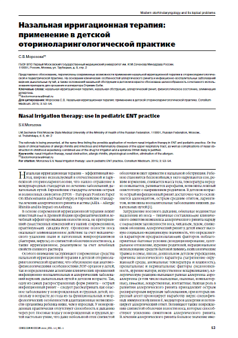 Назальная ирригационная терапия: применение в детской оториноларингологической практике