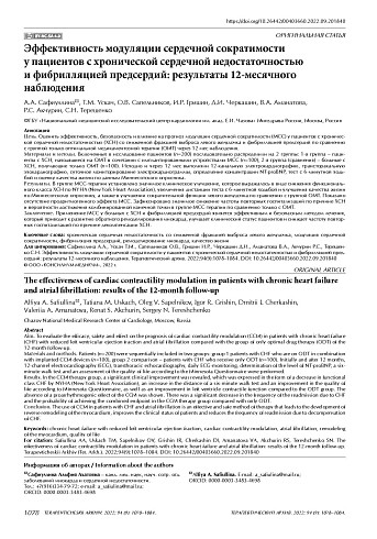 Эффективность модуляции сердечной сократимости у пациентов с хронической сердечной недостаточностью и фибрилляцией предсердий: результаты 12-месячного наблюдения