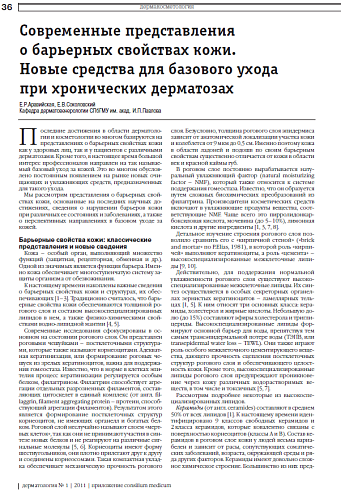 Современные представления  о барьерных свойствах кожи. Новые средства для базового ухода  при хронических дерматозах