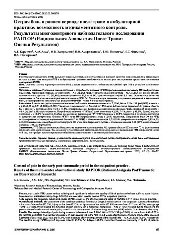 Острая боль в раннем периоде после травм в амбулаторной практике: возможность медикаментозного контроля.  Результаты многоцентрового наблюдательного исследования РАПТОР (Рациональная Анальгезия После Травм:  Оценка Результатов)