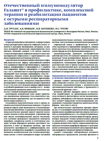 Отечественный иммуномодулятор Галавит® в профилактике, комплексной терапии и реабилитации пациентов с острыми респираторными заболеваниями