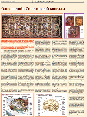 Одна из тайн Сикстинской капеллы