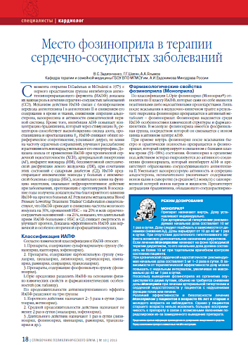 Место фозиноприла в терапии сердечно-сосудистых заболеваний