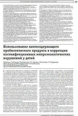 Использование лактосодержащего пробиотического продукта в коррекции постинфекционных микроэкологических нарушений у детей