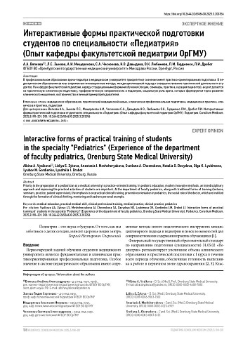 Интерактивные формы практической подготовки студентов по специальности «Педиатрия» (Опыт кафедры факультетской педиатрии ОрГМУ)