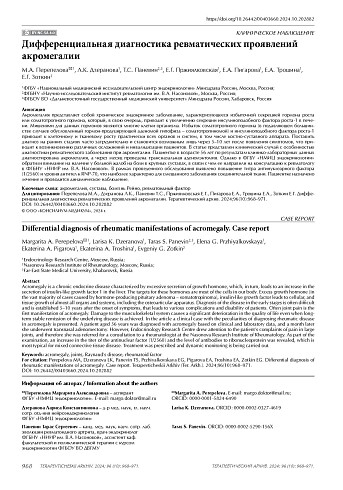 Дифференциальная диагностика ревматических проявлений акромегалии