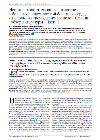 Неинвазивная стимуляция ангиогенеза  у больных c ишемической болезнью сердца  с использованием ударно-волновой терапии (обзор литературы). Часть 2