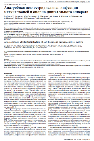 Анаэробная неклостридиальная инфекция мягких тканей и опорно-двигательного аппарата