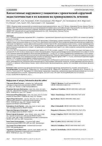 Когнитивные нарушения у пациентов с хронической сердечной недостаточностью и их влияние на приверженность лечению