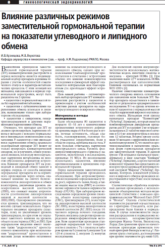 Влияние различных режимов  заместительной гормональной терапии  на показатели углеводного и липидного  обмена