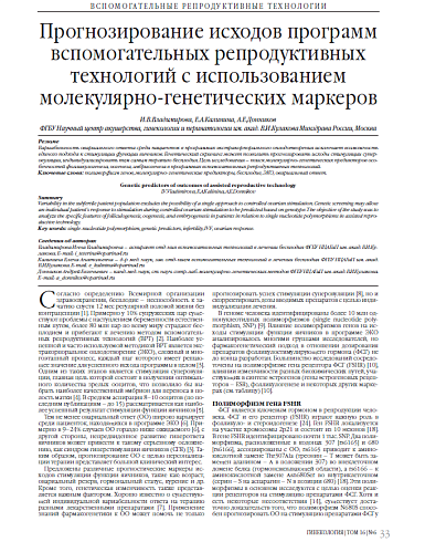 Прогнозирование исходов программ вспомогательных репродуктивных технологий с использованием молекулярно-генетических маркеров