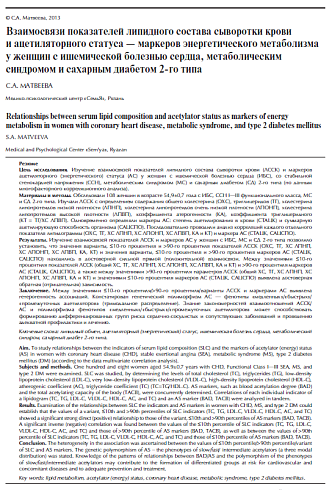 Взаимосвязи показателей липидного состава сыворотки крови и ацетиляторного статуса - маркеров энергетического метаболизма у женщин с ишемической болезнью сердца, метаболическим синдромом и сахарным диабетом 2-го типа