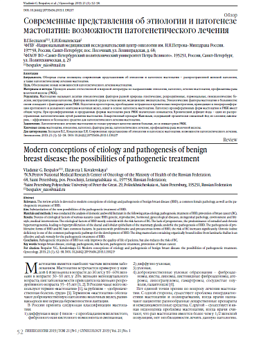 Современные представления об этиологии и патогенезе мастопатии: возможности патогенетического лечения