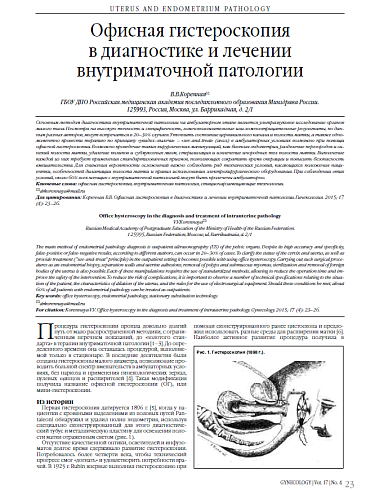Офисная гистероскопия  в диагностике и лечении внутриматочной патологии