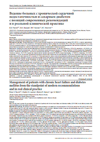 Ведение больных с хронической сердечной недостаточностью и сахарным диабетом  с позиций современных рекомендаций  и в реальной клинической практике
