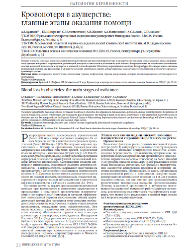 Кровопотеря в акушерстве:  главные этапы оказания помощи