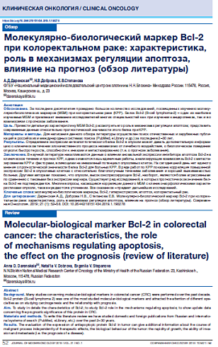 Молекулярно-биологический маркер Bcl-2 при колоректальном раке: характеристика, роль в механизмах регуляции апоптоза, влияние на прогноз (обзор литературы)