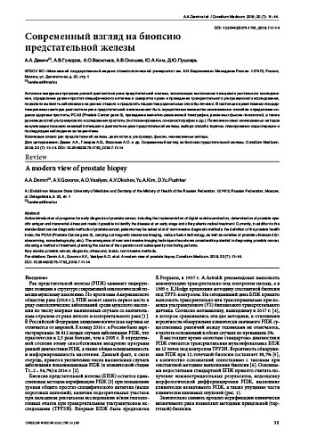 Современный взгляд на биопсию  предстательной железы