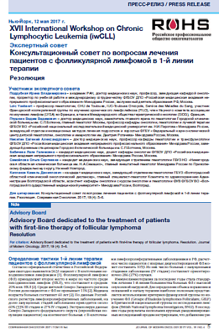 Консультационный совет по вопросам лечения пациентов с фолликулярной лимфомой в 1-й линии терапии