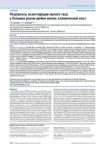 Результаты экзентерации малого таза у больных раком шейки матки: клинический опыт