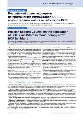 Российский совет экспертов  по применению ингибиторов BCL-2  в монотерапии после ингибиторов BCR
