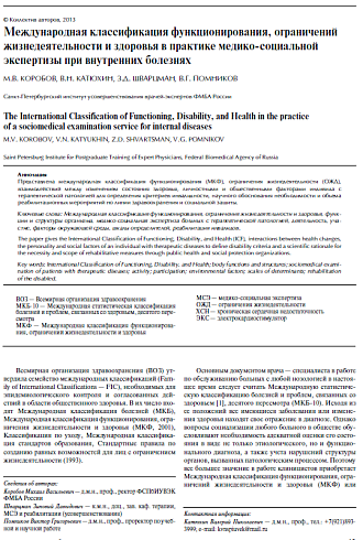 Международная классификация функционирования, огра­ничений жизнедеятельности и здоровья в практике медико-социальной экспертизы при внутренних болезнях