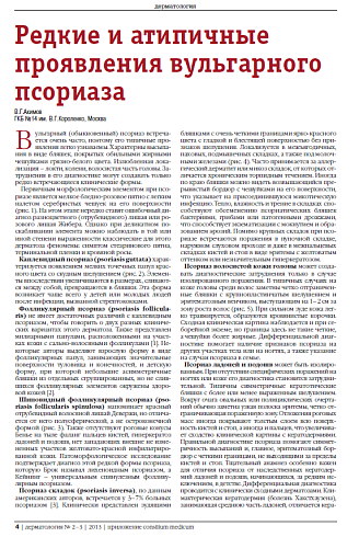 Редкие и атипичные проявления вульгарного псориаза