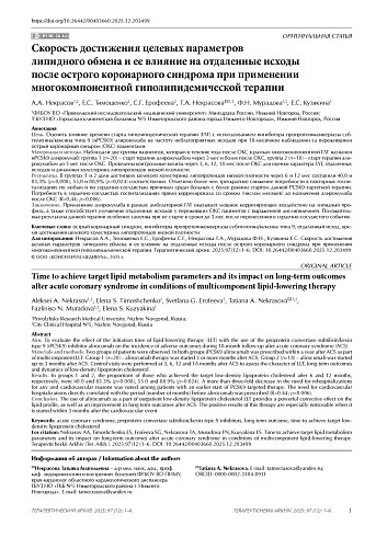 Скорость достижения целевых параметров липидного обмена и ее влияние на отдаленные исходы после острого коронарного синдрома при применении многокомпонентной гиполипидемической терапии