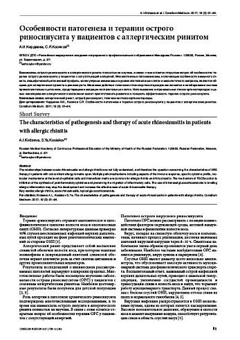 Особенности патогенеза и терапии острого риносинусита у пациентов с аллергическим ринитом