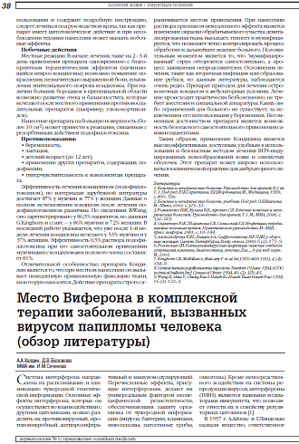 Место Виферона в комплексной терапии заболеваний, вызванных вирусом папилломы человека (обзор литературы)