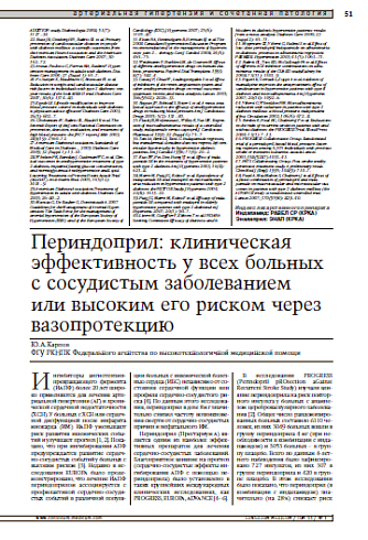 Периндоприл: клиническая эффективность у всех больных с сосудистым заболеванием или высоким его риском через вазопротекцию
