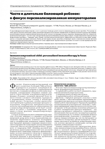 Часто и длительно болеющий ребенок: в фокусе персонализированная иммунотерапия