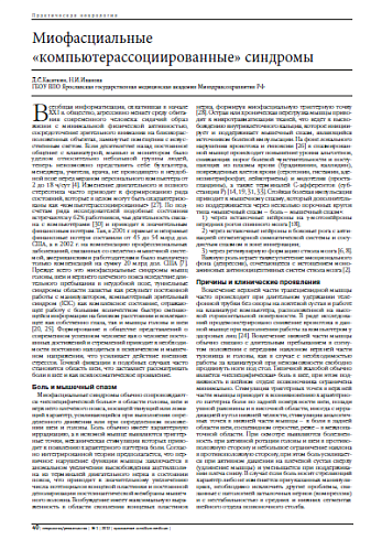 Миофасциальные  «компьютерассоциированные» синдромы