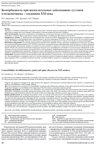 Коморбидность при воспалительных заболеваниях суставов и позвоночника – тенденции XXI века