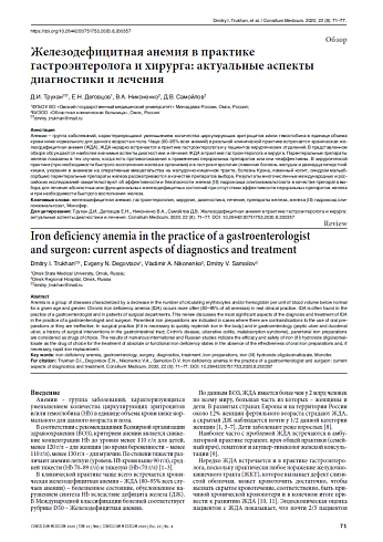 Железодефицитная анемия в практике гастроэнтеролога и хирурга: актуальные аспекты диагностики и лечения