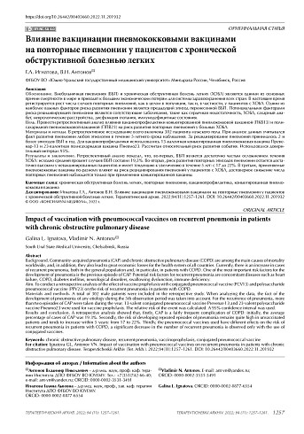 Влияние вакцинации пневмококковыми вакцинами на повторные пневмонии у пациентов с хронической обструктивной болезнью легких