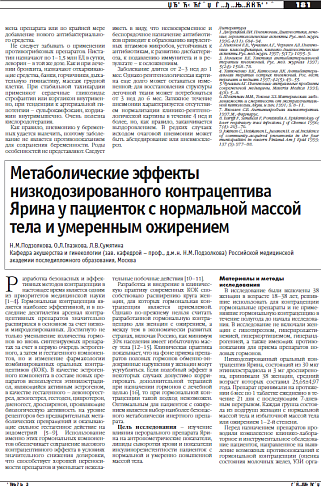 Метаболические эффекты низкодозированного контрацептива Ярина у пациенток с нормальной массой тела и умеренным ожирением