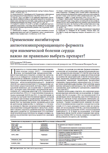 Применение ингибиторов ангиотензинпревращающего фермента  при ишемической болезни сердца:  важно ли правильно выбрать препарат?