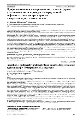 Профилактика послеоперационного пиелонефрита у пациентов после проведения перкутанной нефролитотрипсии при крупных и коралловидных камнях почек