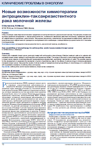 Новые возможности химиотерапии антрациклин-таксанрезистентного  рака молочной железы