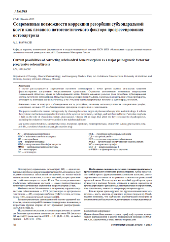Современные возможности коррекции резорбции субхондральной кости как главного патогенетического фактора прогрессирования остеоартроза
