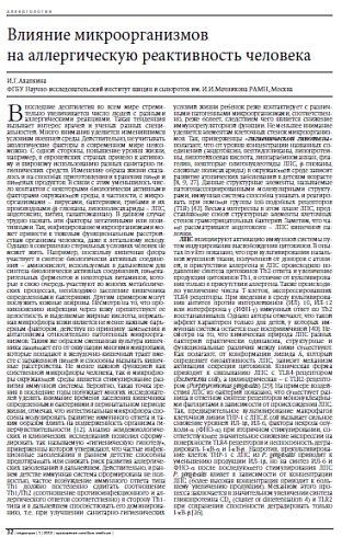 Влияние микроорганизмов  на аллергическую реактивность человека