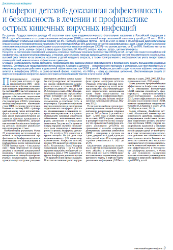 Анаферон детский: доказанная эффективность и безопасность в лечении и профилактике острых кишечных вирусных инфекций