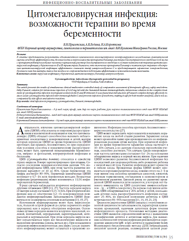 Цитомегаловирусная инфекция: возможности терапии во время беременности