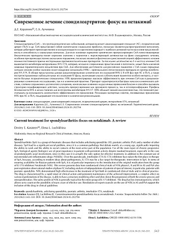 Современное лечение спондилоартритов: фокус на нетакимаб