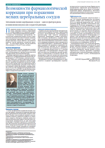 Возможности фармакологической коррекции при поражении мелких церебральных сосудов