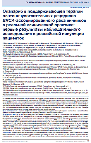 Олапариб в поддерживающей терапии платиночувствительных рецидивов BRCA-ассоциированного рака яичников в реальной клинической практике: первые результаты наблюдательного исследования в российской популяции пациенток